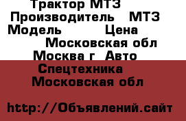 Трактор МТЗ 892 › Производитель ­ МТЗ › Модель ­ 892 › Цена ­ 1 215 000 - Московская обл., Москва г. Авто » Спецтехника   . Московская обл.